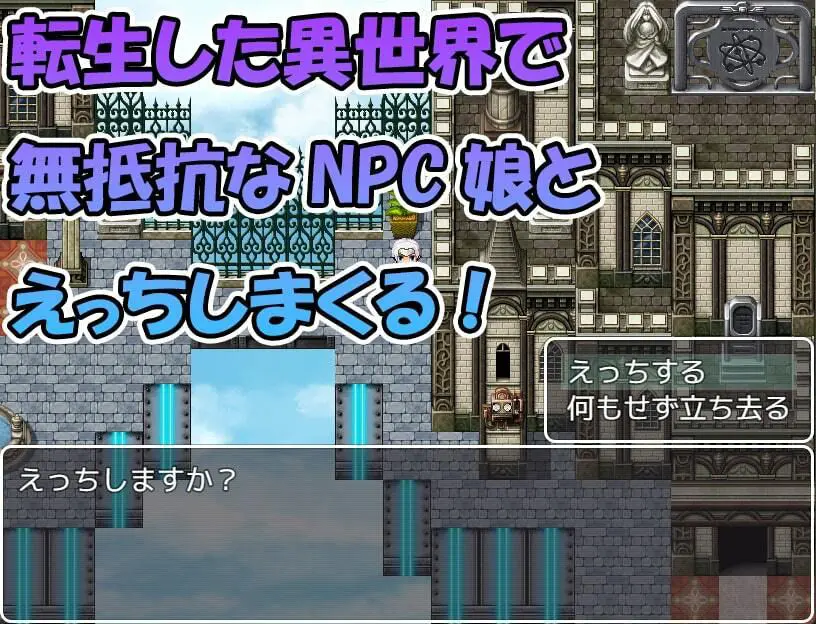 無抵抗な娘を犯し放題PRG〜転生先は異世界でNPC姦〜