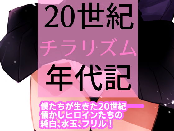 【福袋】20世紀チラリズム年代記