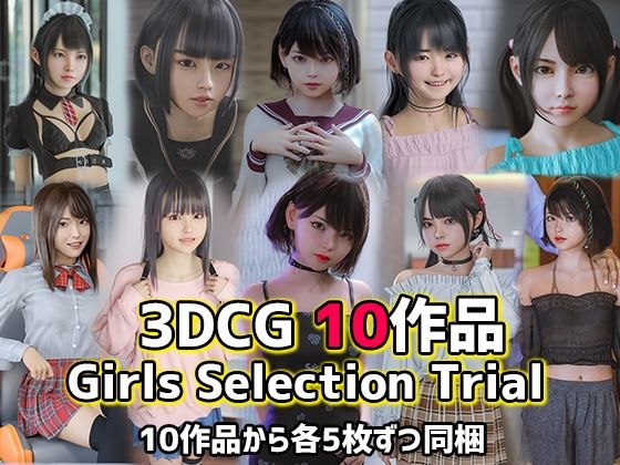 【トライアルCGパック】Girls Selection Trial