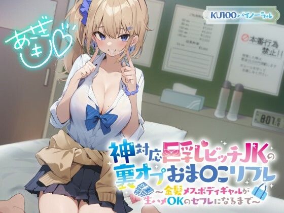 【KU100】神対応巨乳ビッチJKの裏オプおま〇こリフレ 〜金髪メスボディギャルが生ハメOKのセフレになるまで〜