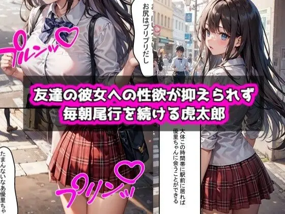 友達の彼女（黒髪巨乳JK）を脅してヤったらセフレになれた話