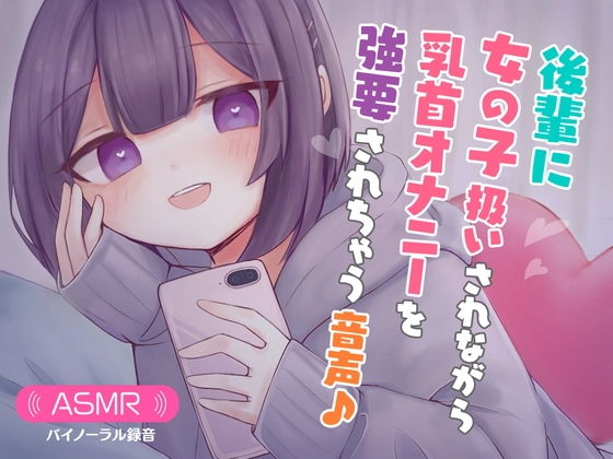 後輩に女の子扱いされながら乳首オナニーを強要されちゃう音声♪