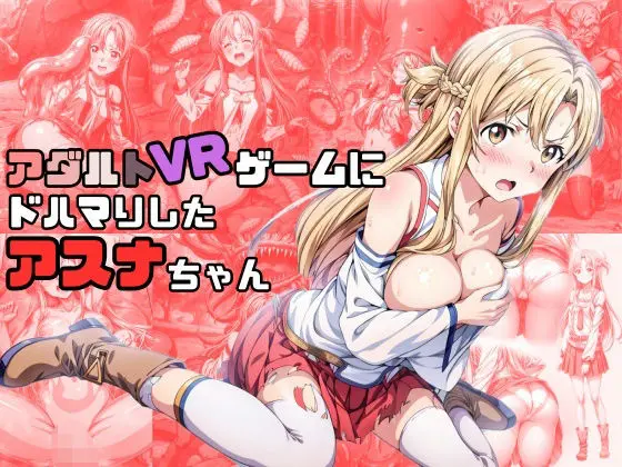 アダルトVRゲームにドハマりしたアスナちゃん