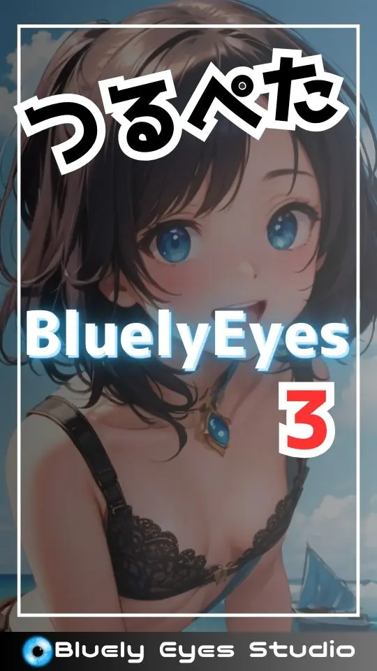 つるぺたBluely Eyes Vol.3