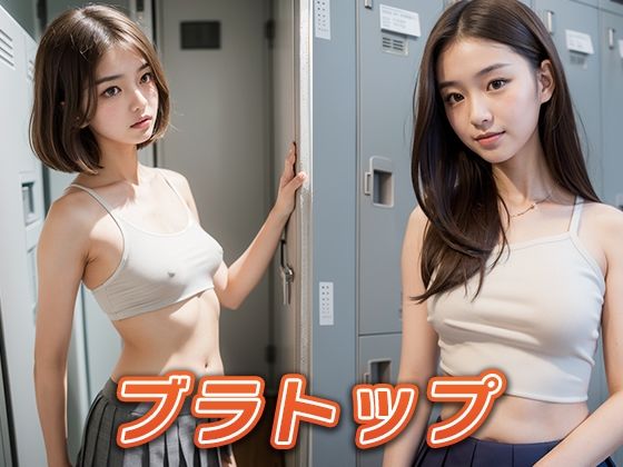 女子校生の着替え〜ロッカールーム編〜