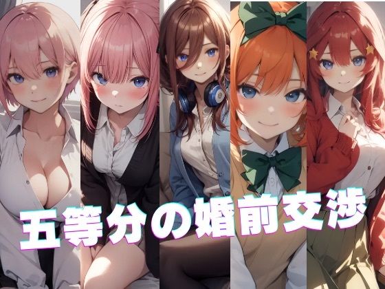 五等分の婚前交渉