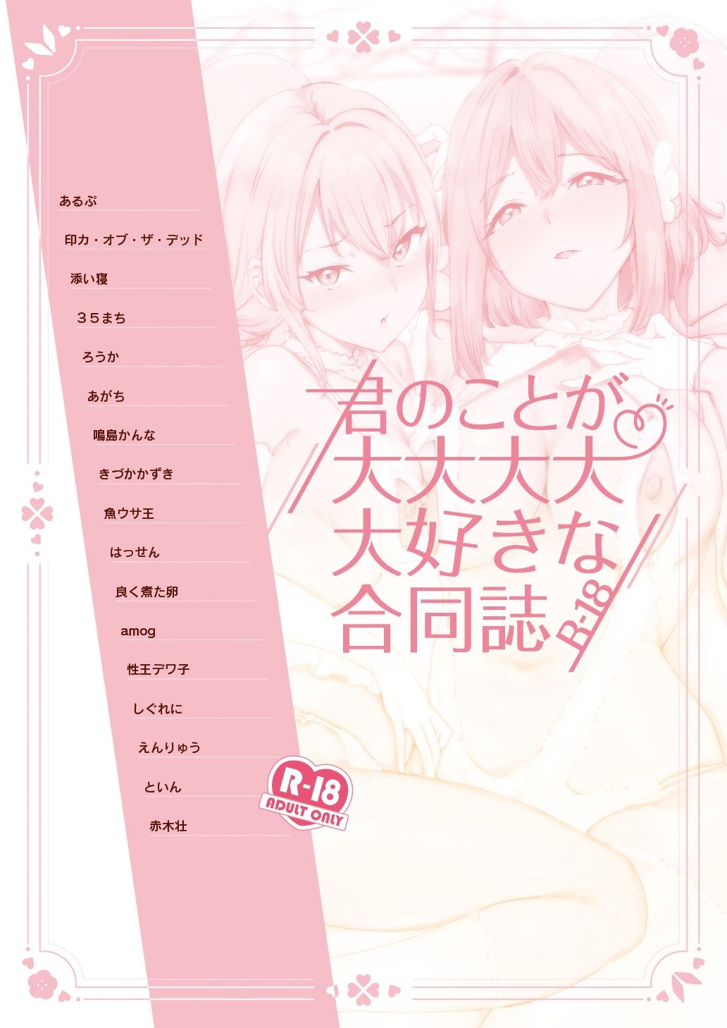 君のことが大大大大大好きな合同誌R-18