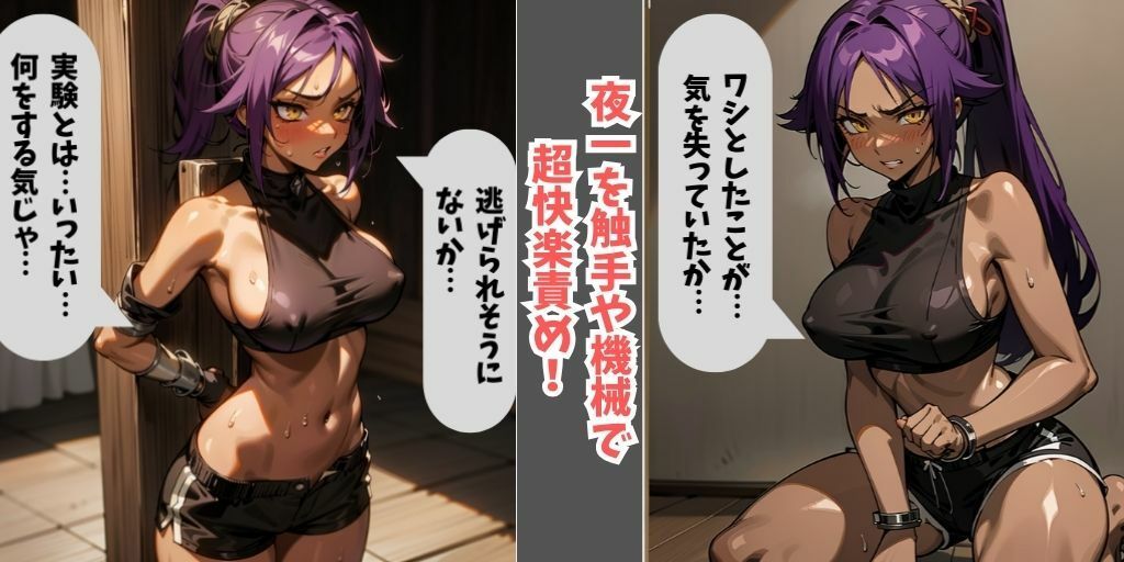 【全セリフ付き】BLEACH美女4人を快楽拷問！霊圧や力を抑えつけられ、無抵抗に。拘束され触手や機械で終わらない快楽責めで悶絶。【朽木ルキア・ネル（ネリエル）・夜一・砕蜂の4人】涅マユリ開発の薬により、永遠の快楽地獄に堕ちる…。