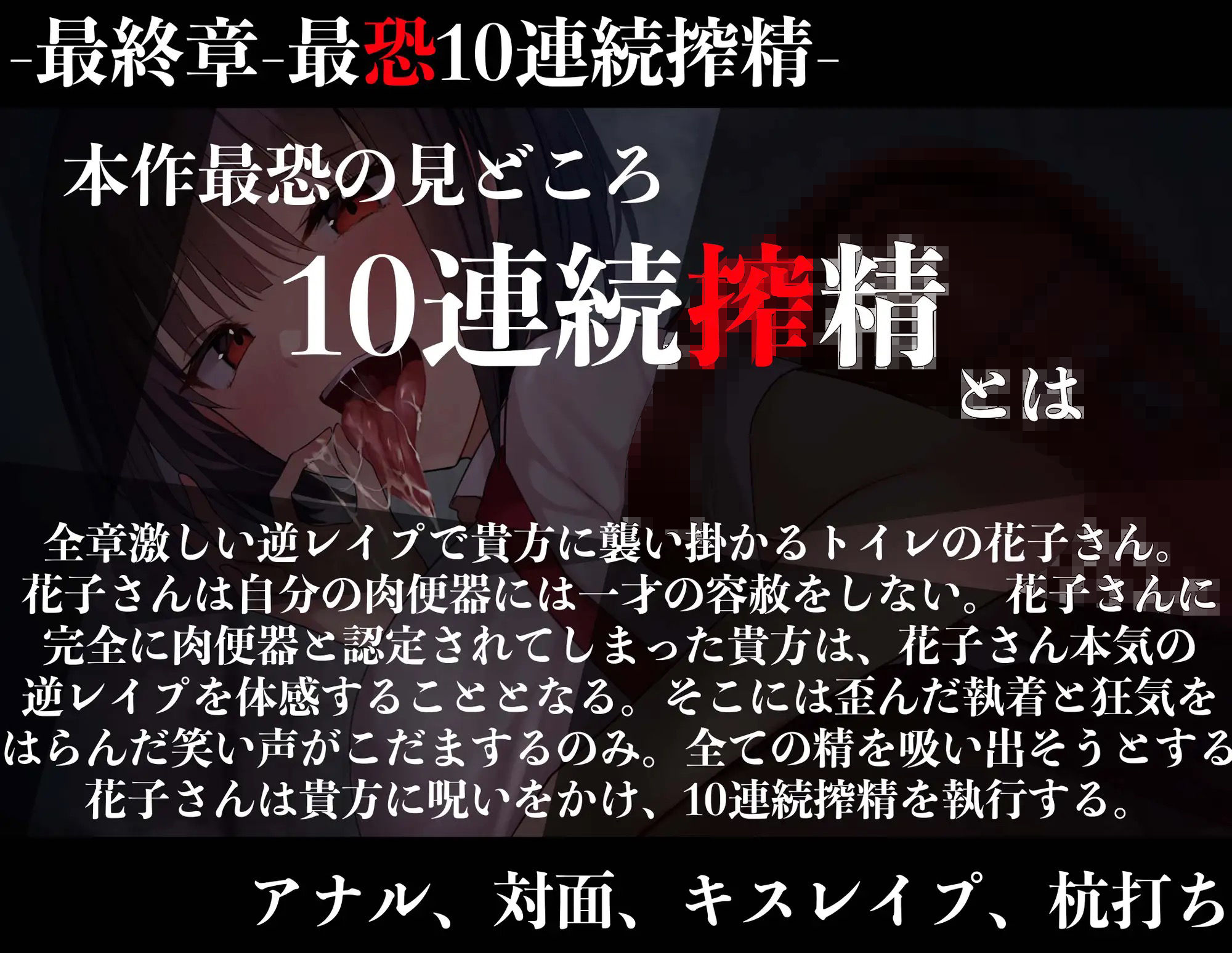 【オホ声特化】【逆レ●プ】どすけべトイレの花子さん専用、性処理肉便器にされたあなた。