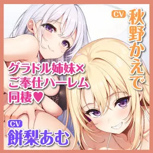 ある日、オカズにしてたグラドル姉妹を拾ってご奉仕ハーレム同棲することになりました。〜家賃は私たちの処女おま●こで無制限中出しで！〜