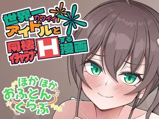 世界一可愛いアイドルと同棲イチャラブHする漫画