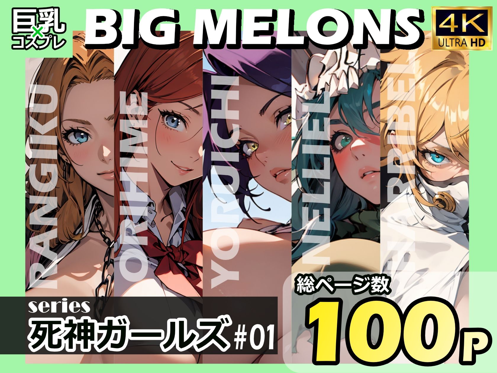 BIG MELONS series死神ガールズ ＃01