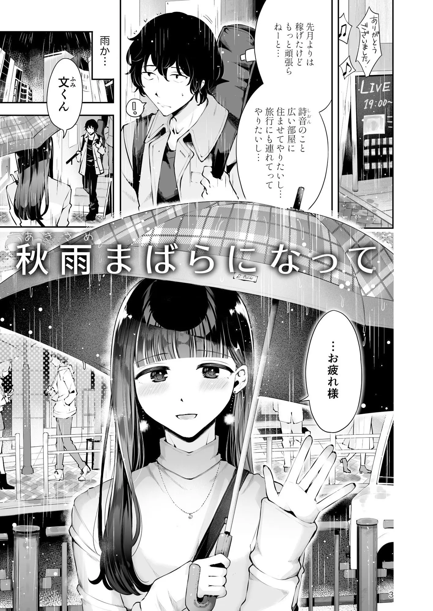 年下男の娘彼女といちゃラブ『秋雨まばらになって』