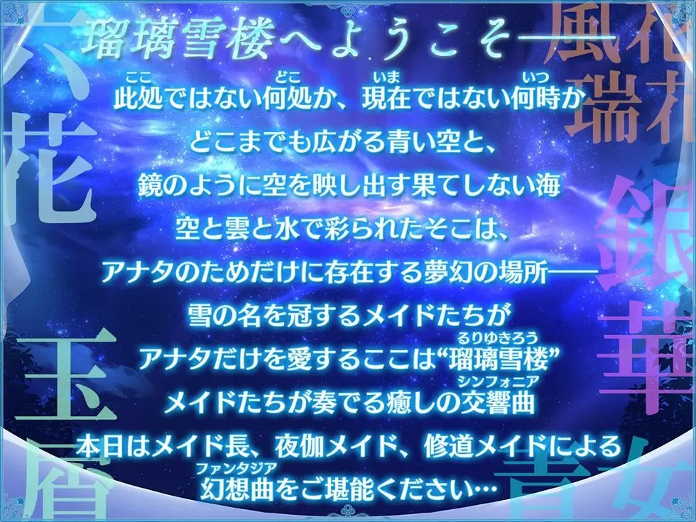 瑠璃雪楼の幻想曲 メイド長 夜伽メイド 修道メイドによる癒やしとえっちの三重奏【KU100ハイレゾ】