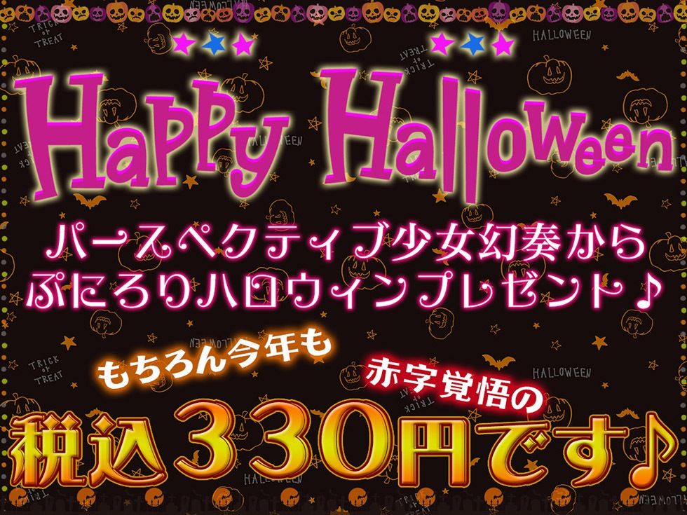 メス〇キわからせHalloween♪ 今年で3年目！ もちろんおま〇こ300円です♪【KU100ハイレゾ】