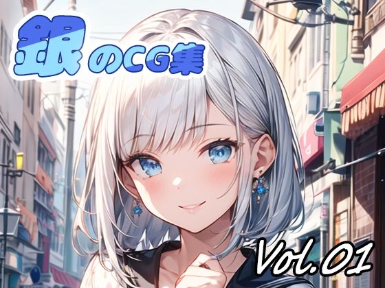 銀のCG集vol01