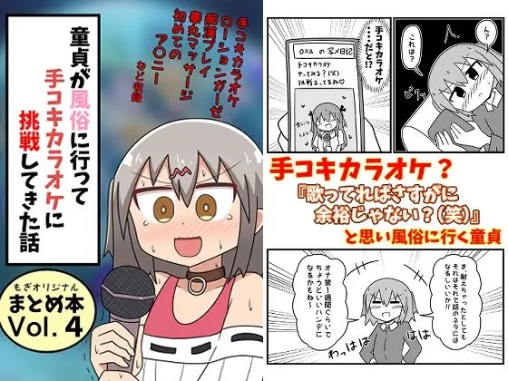 童貞が風俗に行って手コキカラオケに挑戦してきた話 まとめ本Vol.4