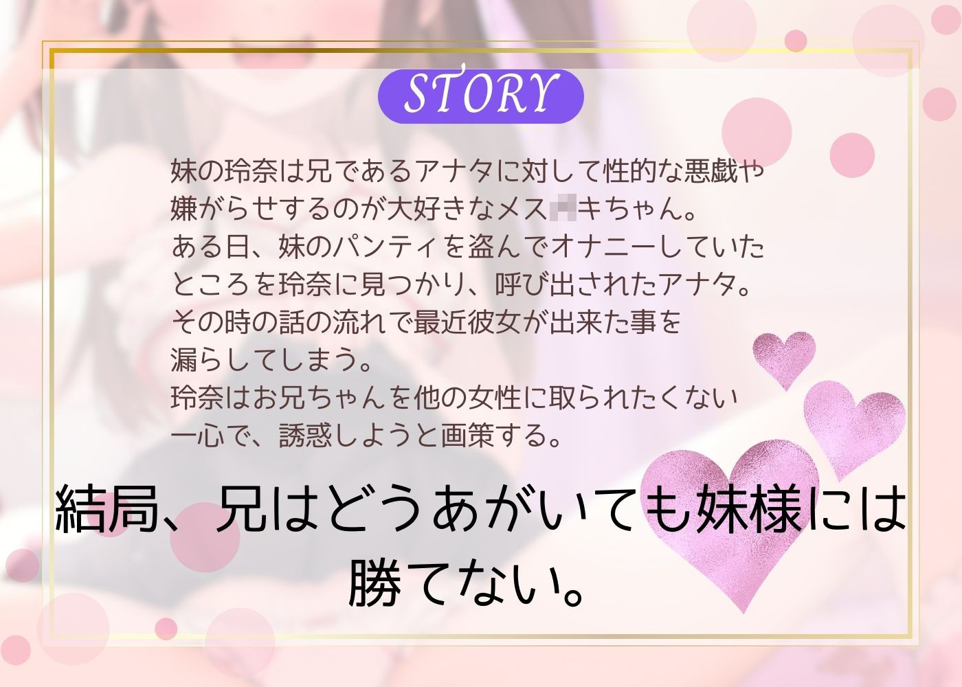 妹様には勝てない〜メス○キ妹のドスケベ誘惑術〜【総再生時間1時間58分29秒】