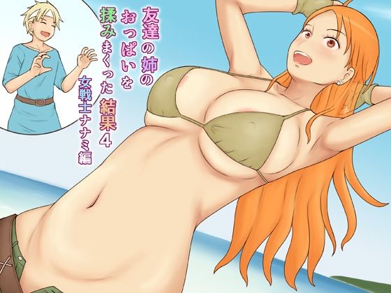 友達の姉のおっぱいを揉みまくった結果4女戦士ナナミ編