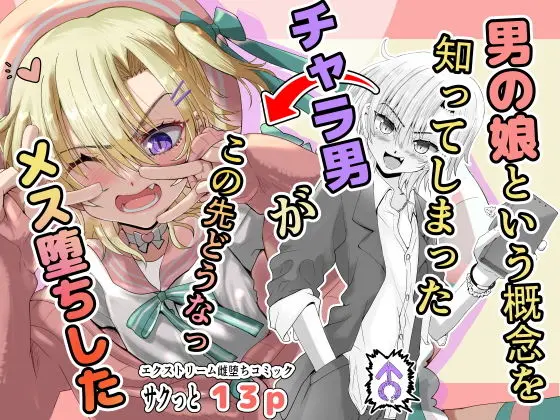 男の娘という概念を知ってしまったチャラ男がこの先どうなっメス堕ちした