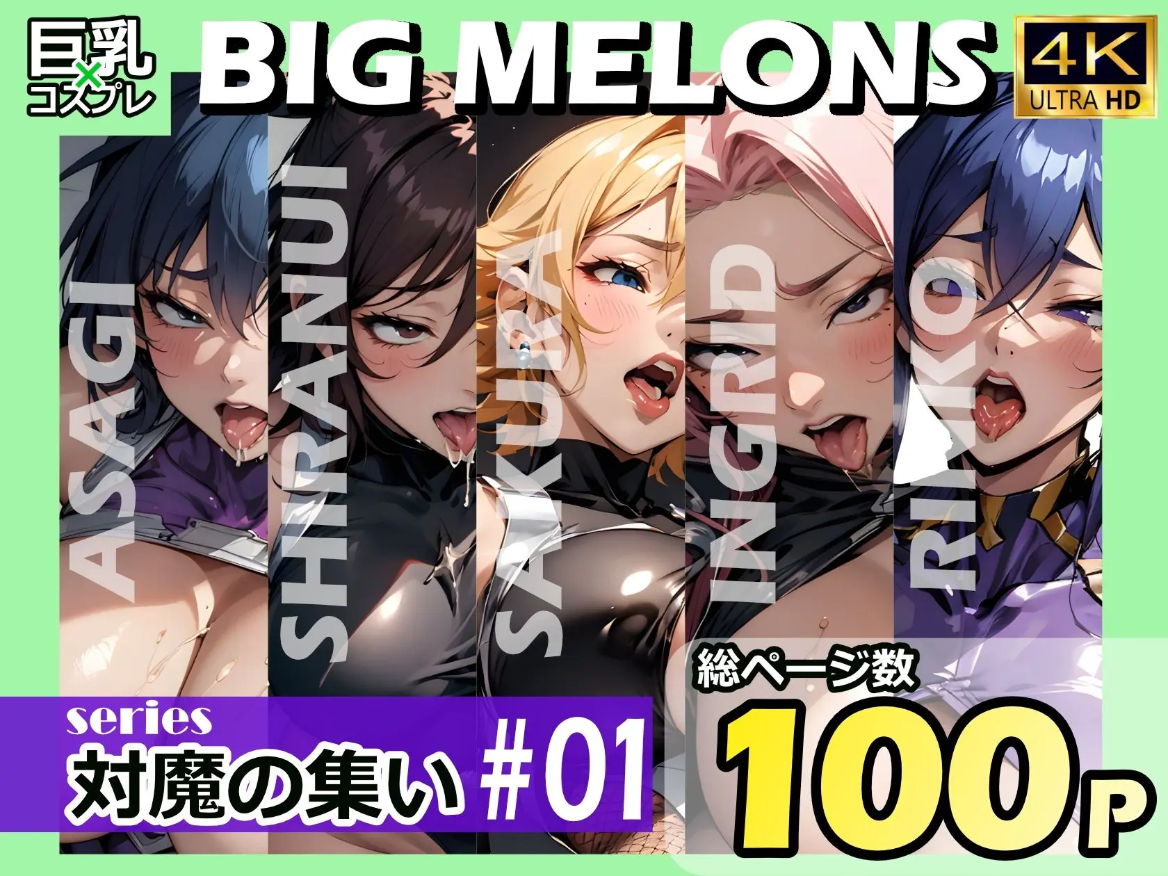 BIG MELONS series対魔の集い ＃01