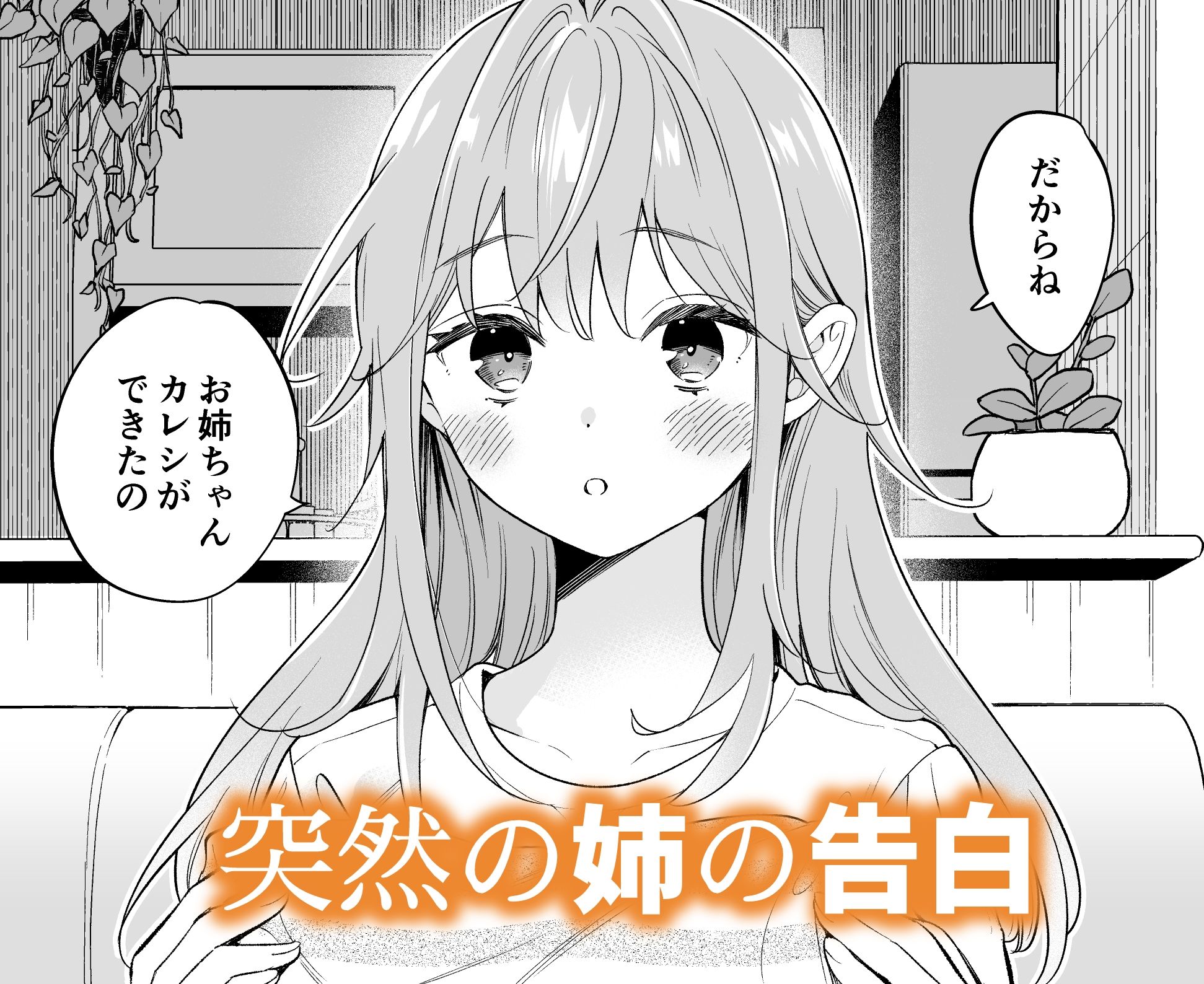 お姉ちゃんはキミのこと、