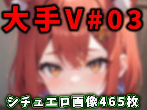 大人気Vtuberのエロ画像集 03