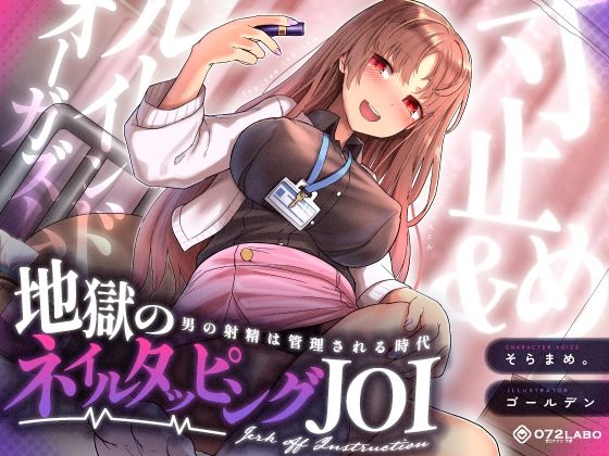 【射精管理JOI】寸止め＆ルーインドオーガズム「地獄のネイルタッピングJOI」〜男の射精は管理される時代〜【女性上位】