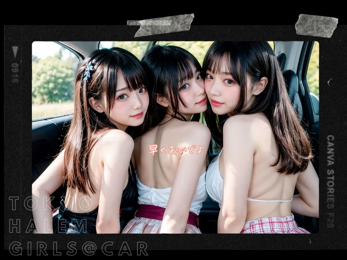 東京ハーレム少女 - 可愛すぎる美少女たちと車の中で…