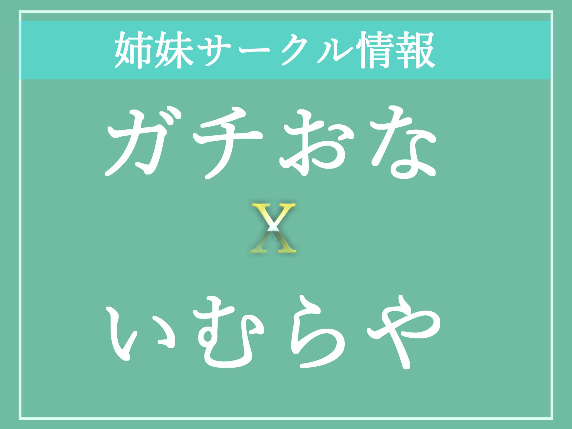 【新作価格】総再生140分越え 良作選抜♪ 良作シチュボコンプリートパックVol.1 5本まとめ売りセット【もときりお 夢咲めぇ 星空あかね 小鳥遊いと】