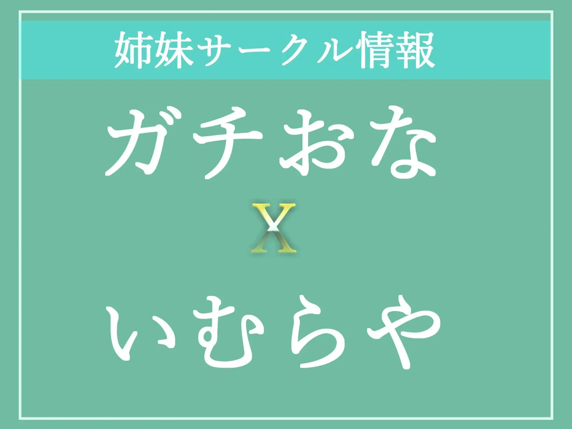 【新作価格】 【お買い得総集編♪】4時間越えの良作選抜♪ ガチ実演コンプリートパックVol.3 5本まとめ売りセット【もときりお 日向あんず 由比かのん かすみ蒼】