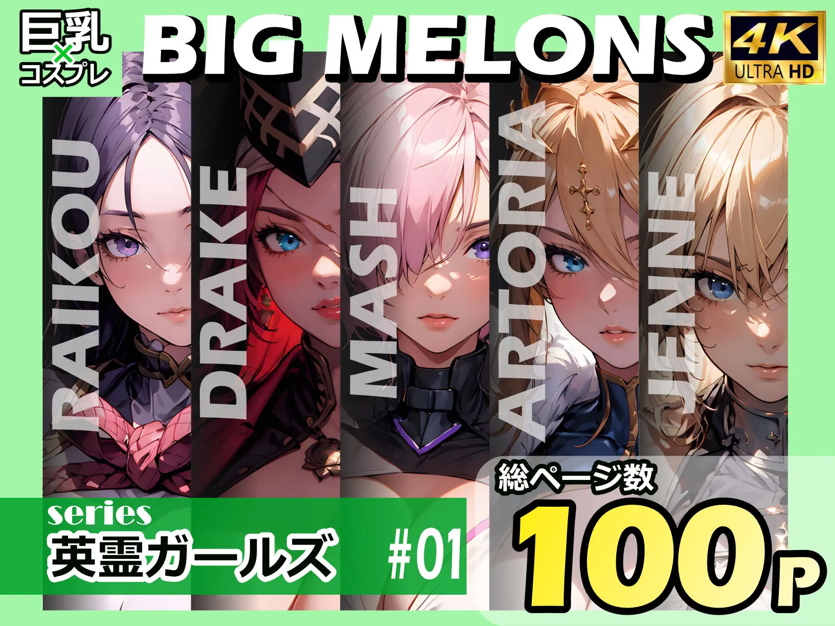 BIG MELONS series英霊ガールズ ＃01