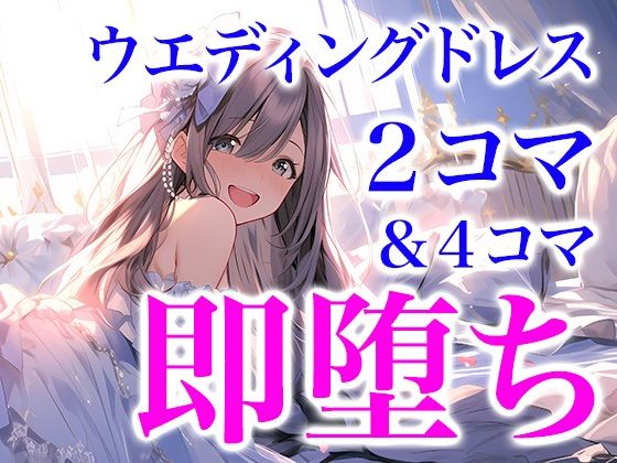 ドレス美少女 2コマ（4コマ）即堕ち（ドレス美少女22）