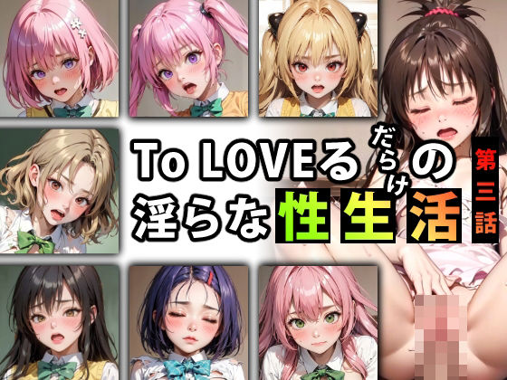 【限定特典付き】To LOVEるだらけの淫らな『性生活』第三話