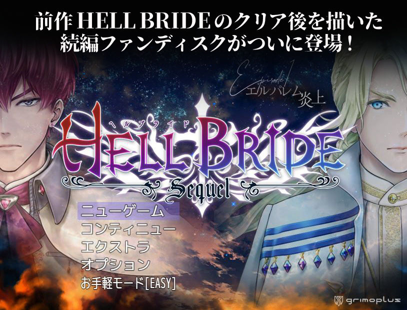 敗戦凌●ボーイズラブRPG HELL BRIDE Sequel Ep.1 エルパレム炎上