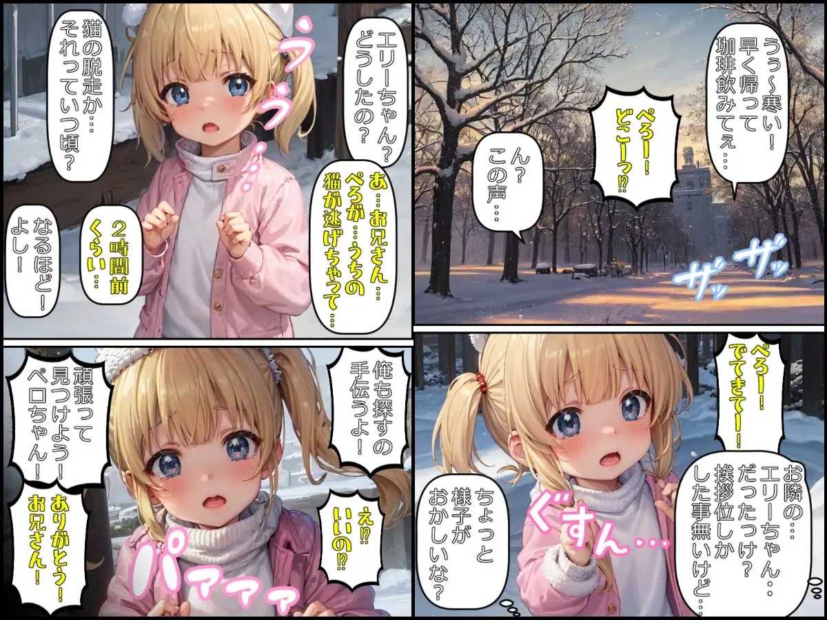 純愛少女〜エリーちゃん〜雪降る中、脱走した猫を探しだしてくれたお隣のお兄さんにべた惚れして、一生懸命アタックする少女の破瓜と懐妊と成長と