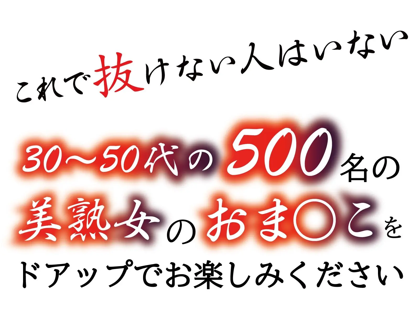 美熟女500人のおまんこくぱぁ集【ギリモザ高画質】500ページ【シリーズ第2弾】