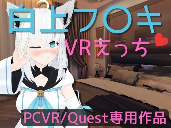 【VR専用】白〇フブキとVRえっち【日本語/English】