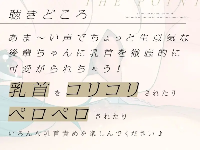 ひたすら乳首を責めながら俺をイカせまくるSな後輩は好きですか？【CV.歩サラ】