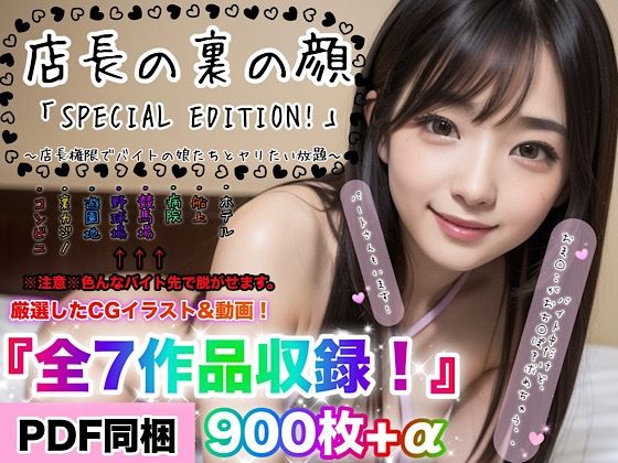 店長の裏の顔「SPECIAL EDITION！」〜店長権限でバイトの娘たちとヤリたい放題〜『総集編』