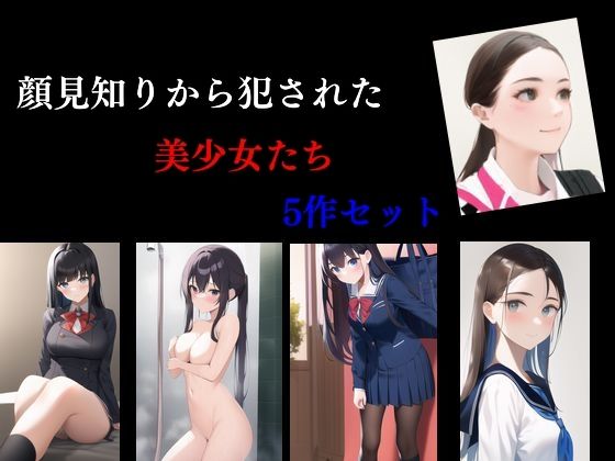 顔見知りから犯●れた美少女たち 5作セット