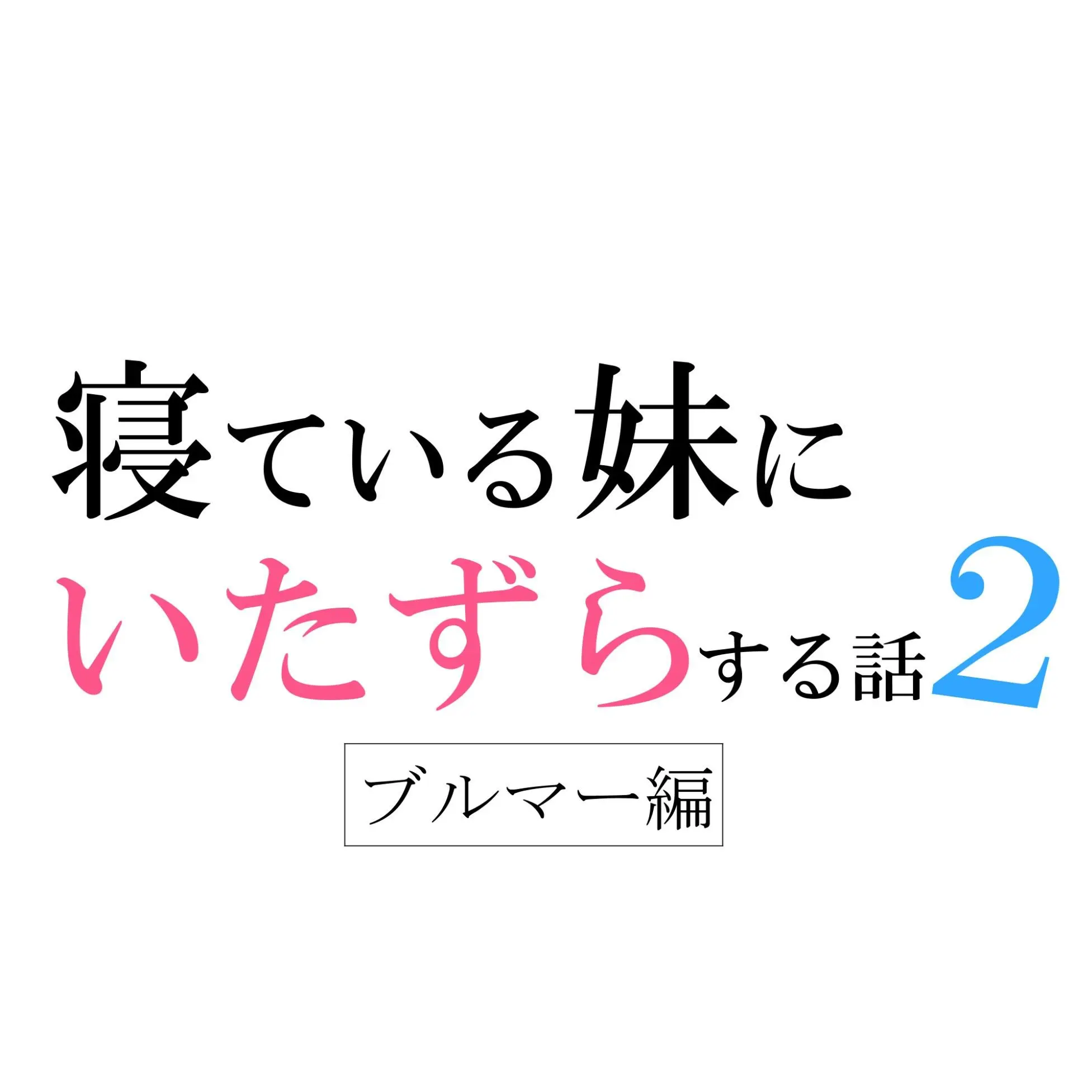 寝ている妹にいたずらする話2（ブルマー体操服編）