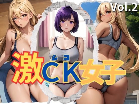 激CK女子 Vol.2