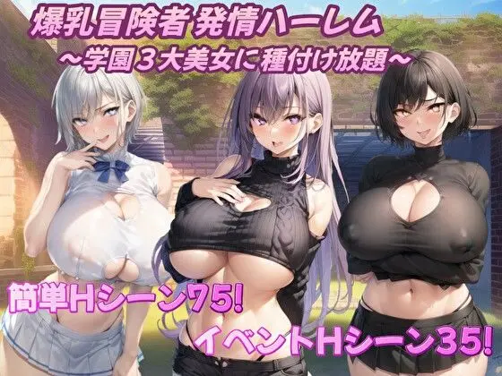 爆乳冒険者発情ハーレム〜学園3大美女に種付け放題〜