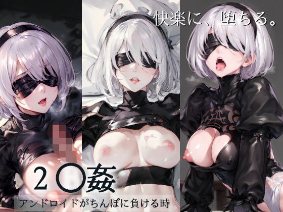 犯●れた2B〜アンドロイドがちんぽに負ける時〜