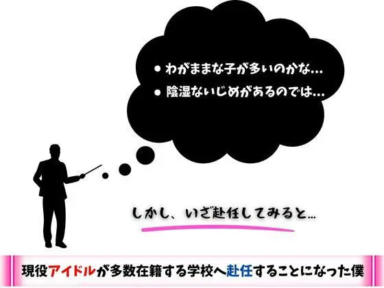 現役アイドルだらけの女学院に赴任することになった僕