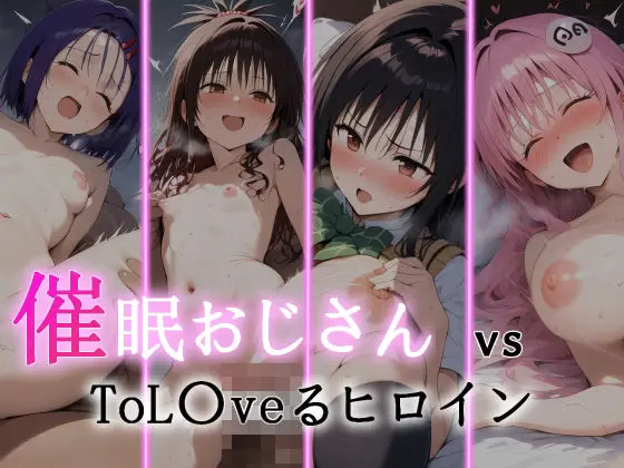 催●おじさん VS ToL●veるヒロイン