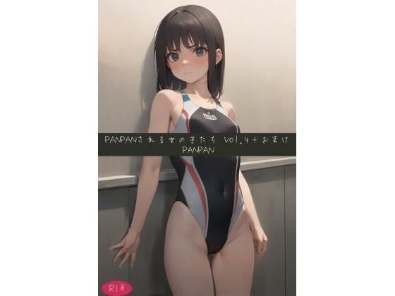 PANPANされる女の子たちVol.4＋おまけ