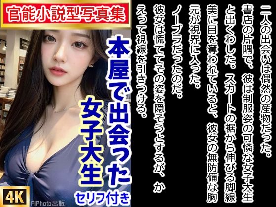 【官能小説型写真集】本屋で出会った女子大生がノーブラだったから我慢できず...（全217ページ）