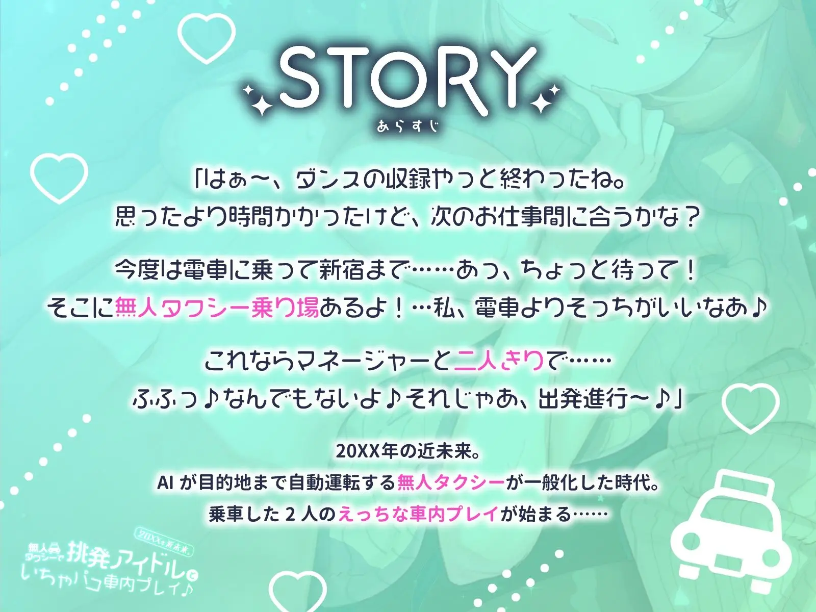 20XX年近未来。無人タクシーで挑発アイドルといちゃパコ車内プレイ♪